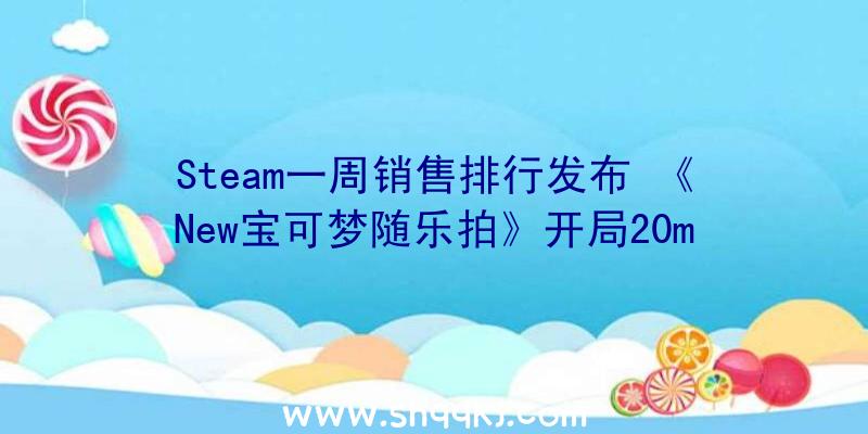 Steam一周销售排行发布